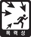 暴力・脅迫