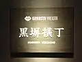 グランスタ八重北(B1)の黒塀横丁