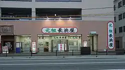 現店舗