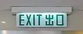香港の旧式誘導灯