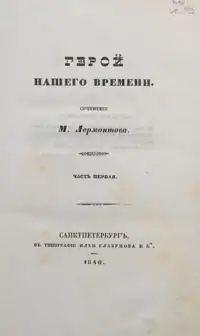 『現代の英雄』第一部(1840年)