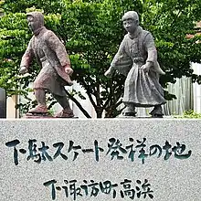 下駄スケート発祥の地の像