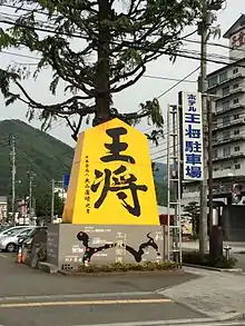 天童温泉にて