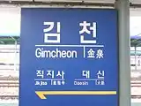 駅名標(2010年撮影)