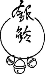 銀鈴会ロゴマーク