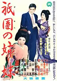 『祇園の姉妹』(1956年)