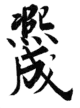 後亀山天皇の親署