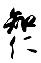 後奈良天皇の親署