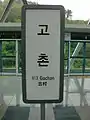 駅名標