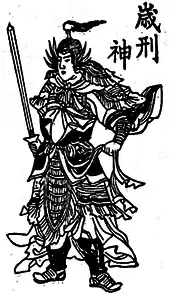 歳刑神