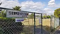 五位塚町IIIちびっこ広場