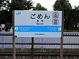 JR四国の駅名標（2010年8月）当駅に限り平仮名主体で表記されている。