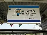 土佐くろしお鉄道の駅名標（2008年3月）