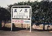 かつての筆書き駅名標