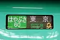 グランクラスマーク入りの行先表示（JR東日本E5系・JR北海道H5系電車）