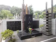 大山倍達墓