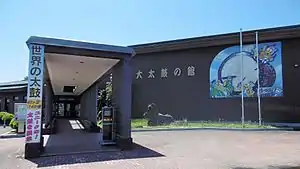 大太鼓の館外観