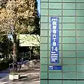 南西角に貼られた街区表示板