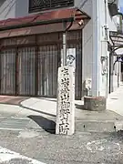 御野立所(おのだてしょ=天皇の休憩された名蹟)への道標(日本・上街道)