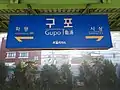 駅名標