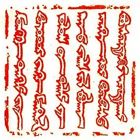 インノケンティウス4世宛のグユクの勅書の朱印(モンゴル文字)