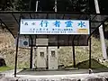 行者霊水(河呂)