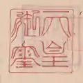 天平感宝元年(749年)付文書所用。