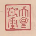 仁安2年(1167年)付文書所用。