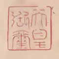承安2年(1172年)付文書所用。