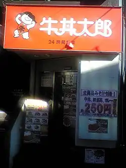 牛丼太郎代々木店
