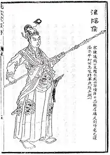 淮陰侯韓信(『晩笑堂竹荘畫傳』)
