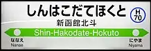 新函館北斗駅在来線ホームの駅名標。「H70」のナンバリング付き。