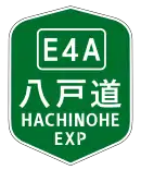 八戸自動車道