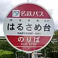 はるさめ台バス停
