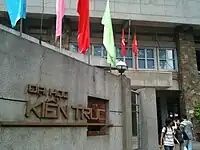 大学 の 門