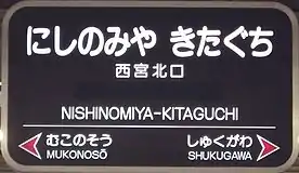 2. 阪急電鉄の駅名標の例(阪急西宮ガーデンズ開業前の西宮北口駅)。1986年に採用を開始。2000年代前半頃までに作られた案内サイン等の書体には、主に「ナール」が用いられている。