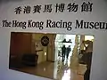 香港賽馬博物館入り口