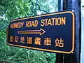 駅を示す看板