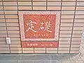 定礎表示（参考資料）