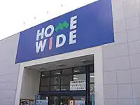 ホームワイド和白店（福岡県福岡市東区）