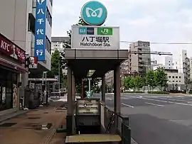 八丁堀駅 A1出入口(2005年7月10日)