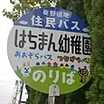 はちまん幼稚園バス停