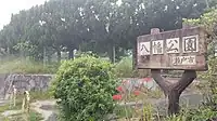 八幡公園