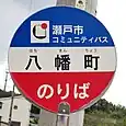 八幡町バス停