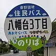 八幡台3丁目バス停
