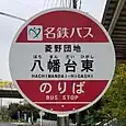 八幡台東バス停