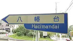 八幡台への案内標識