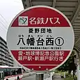 八幡台西バス停①