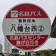 八幡台西バス停②