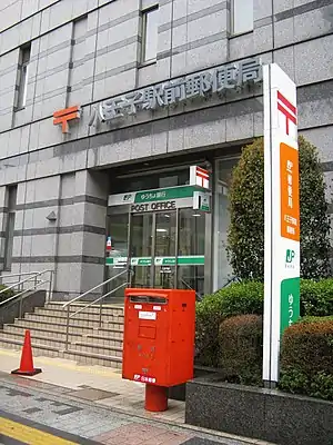 八王子駅前郵便局(2008年4月)